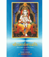 Sri Ramacharan Paddhati श्रीरामार्चनपद्धति: